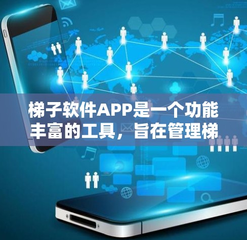 梯子软件APP是一个功能丰富的工具，旨在管理梯子，包括添加、维护和监控梯子。以下是对梯子软件APP的详细学习和使用指南