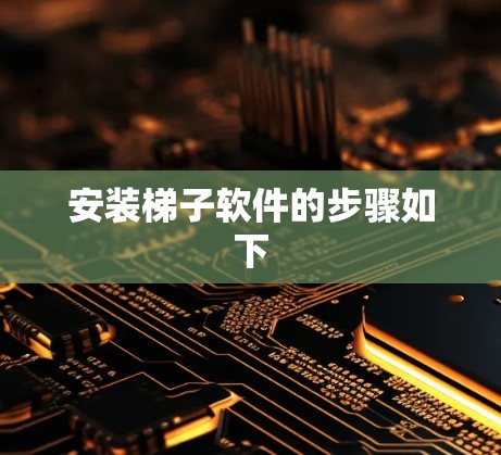 安装梯子软件的步骤如下