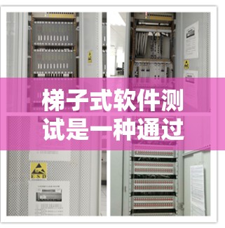 梯子式软件测试是一种通过通过梯子式测试仪模拟真实工作环境来测试软件的一种方法。以下是详细的步骤和注意事项