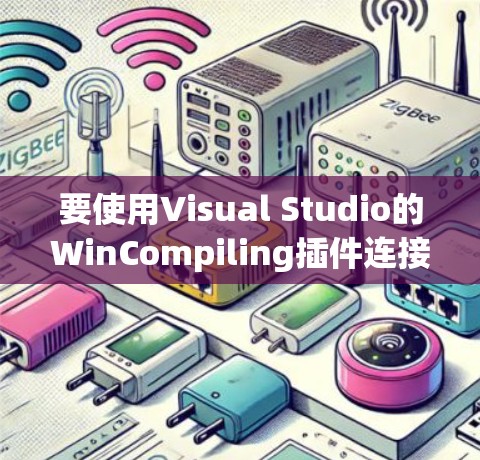 要使用Visual Studio的WinCompiling插件连接到极速软件，步骤如下
