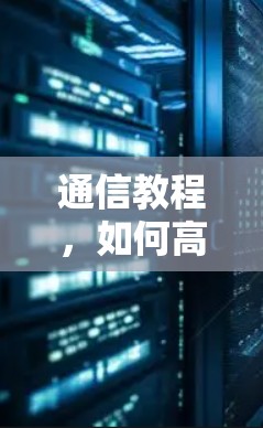 通信教程，如何高效配置梯子软件