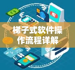 梯子式软件操作流程详解