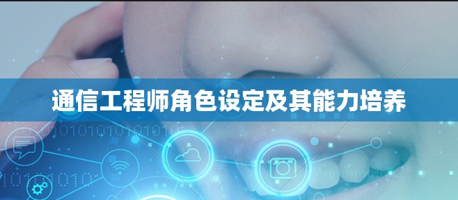 通信工程师角色设定及其能力培养