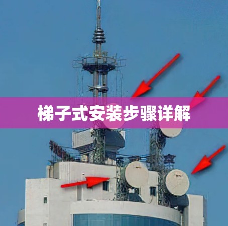 梯子式安装步骤详解