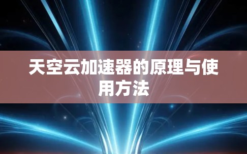 天空云加速器的原理与使用方法 天空云加速器的原理与使用方法