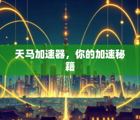 天马加速器，你的加速秘籍