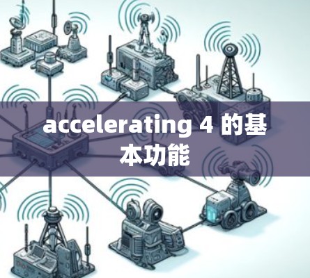 accelerating 4 的基本功能