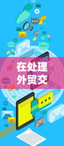 在处理外贸交易时，确保数据安全和网络环境的稳定至关重要。外贸VPN连接工具是首选，但选择合适的工具需要综合考虑多种因素。以下是对外贸VPN连接工具的详细分析和推荐