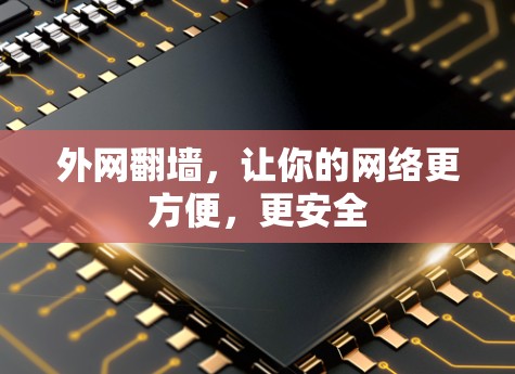 外网翻墙，让你的网络更方便，更安全