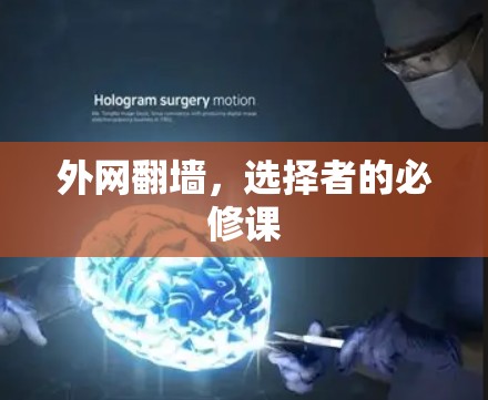 外网翻墙，选择者的必修课