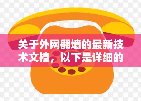 关于外网翻墙的最新技术文档,以下是详细的分析和总结 关于外网翻墙的最新技术文档,以下是详细的分析和总结
