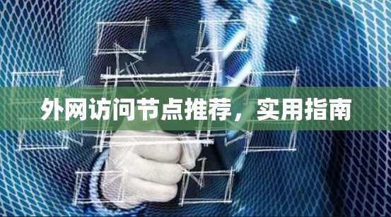 外网访问节点推荐，实用指南