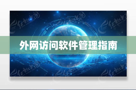 外网访问软件管理指南