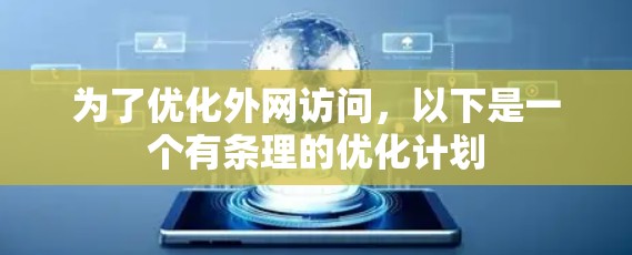 为了优化外网访问，以下是一个有条理的优化计划