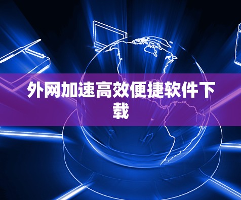 外网加速高效便捷软件下载