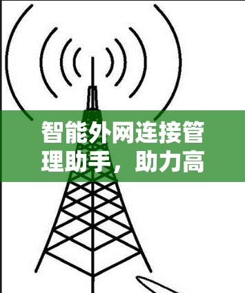 智能外网连接管理助手，助力高效网络管理