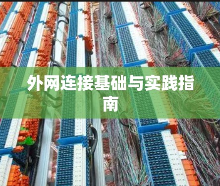 外网连接基础与实践指南