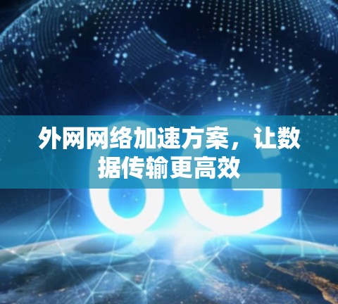 外网网络加速方案，让数据传输更高效