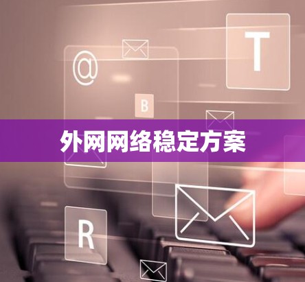 外网网络稳定方案