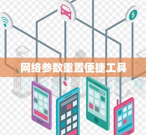 网络参数重置便捷工具