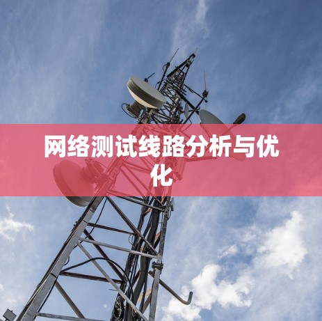 网络测试线路分析与优化