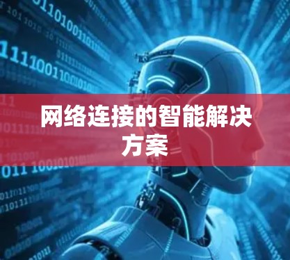 网络连接的智能解决方案