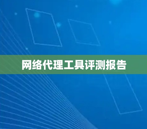网络代理工具评测报告