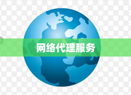 网络代理服务