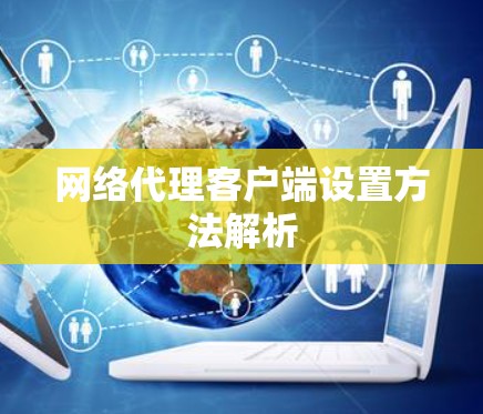 网络代理客户端设置方法解析