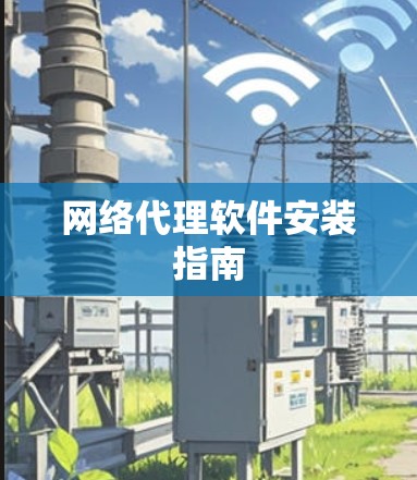 网络代理软件安装指南