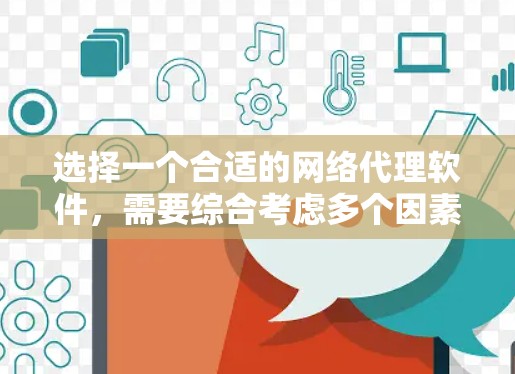选择一个合适的网络代理软件，需要综合考虑多个因素，包括需求、预算、网络情况、用户评价以及具体的使用场景。以下是一个结构化的推荐