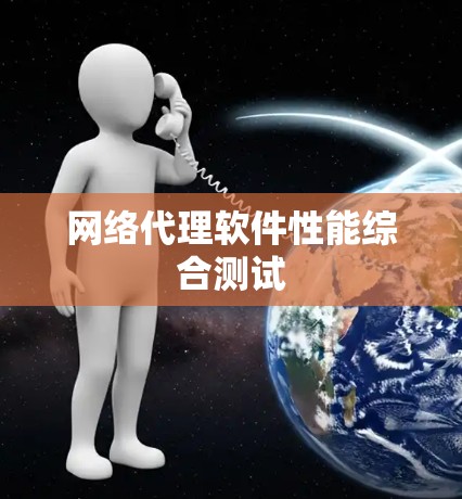 网络代理软件性能综合测试