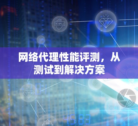 网络代理性能评测，从测试到解决方案