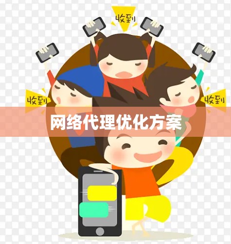 网络代理优化方案