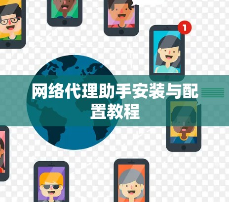 网络代理助手安装与配置教程