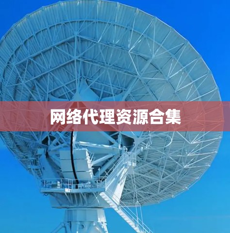 网络代理资源合集