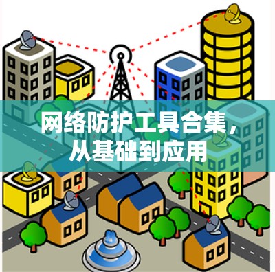 网络防护工具合集，从基础到应用