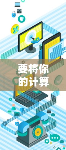 要将你的计算机连接到学校的网络，按照以下步骤操作