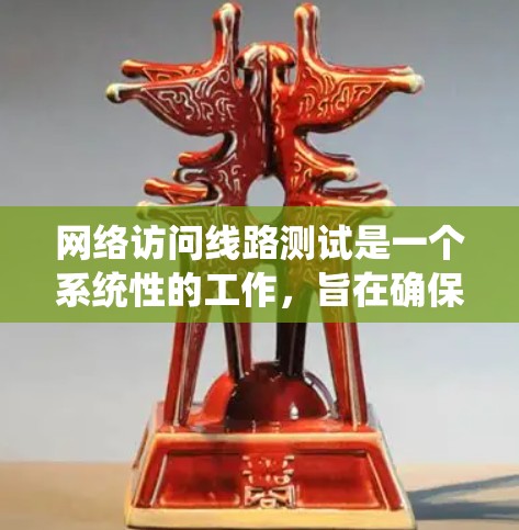 网络访问线路测试是一个系统性的工作，旨在确保网络设备之间的连接和网络的稳定性。以下是详细的步骤和步骤说明，帮助您更好地理解和执行该测试