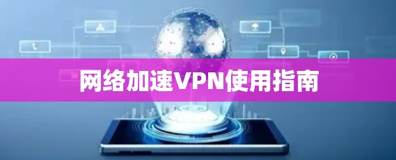 网络加速VPN使用指南