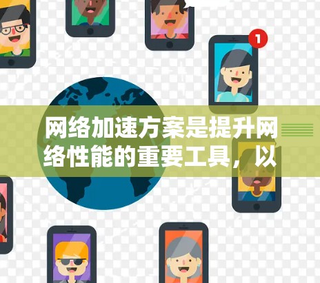 网络加速方案是提升网络性能的重要工具，以下是一步步的建议