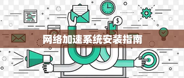 网络加速系统安装指南