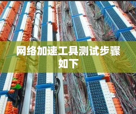 网络加速工具测试步骤如下