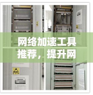 网络加速工具推荐，提升网络体验的必备神器