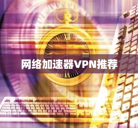 网络加速器VPN推荐