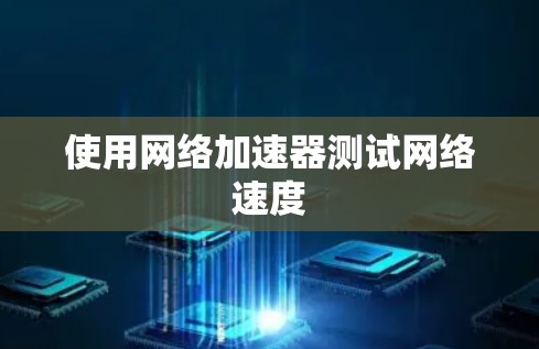 使用网络加速器测试网络速度