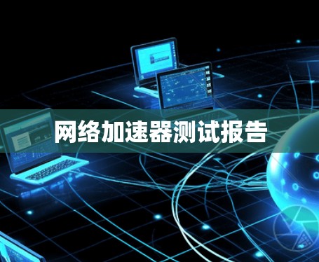 网络加速器测试报告