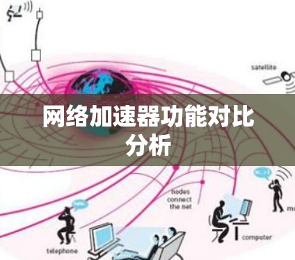 网络加速器功能对比分析