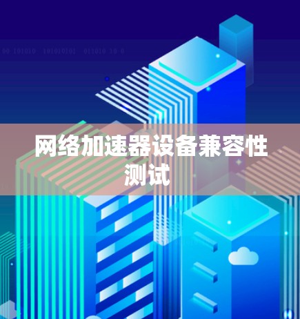 网络加速器设备兼容性测试 