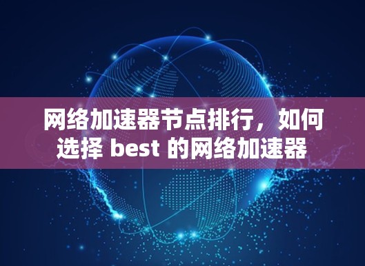 网络加速器节点排行，如何选择 best 的网络加速器